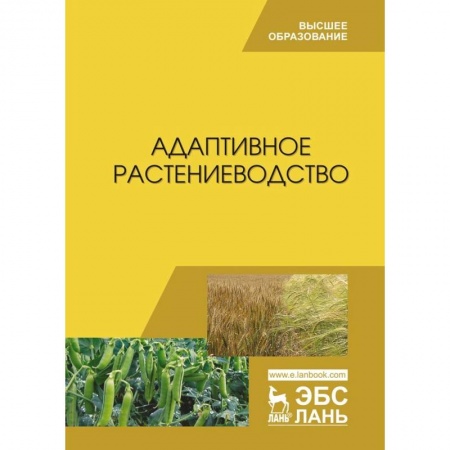 Естественные науки, книга Адаптивное растениеводство. Учебное пособие