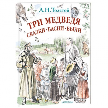 Поэзия для детей, книга Три медведя. Сказки, басни, были