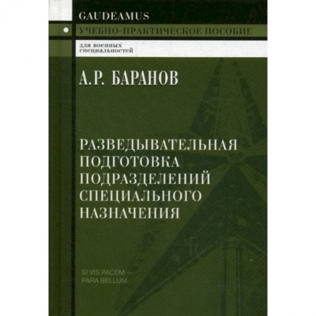 Военное дело. Оружие. Спецслужбы, книга Разведывательная подготовка подразделений специального назначения