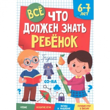 Дошкольникам, книга Все, что должен знать ребенок. 6-7 лет