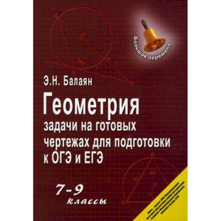 Школьникам и абитуриентам, книга Геометрия: задачи на готовых чертежах для подготовки к ОГЭ и ЕГЭ: 7-9 классы