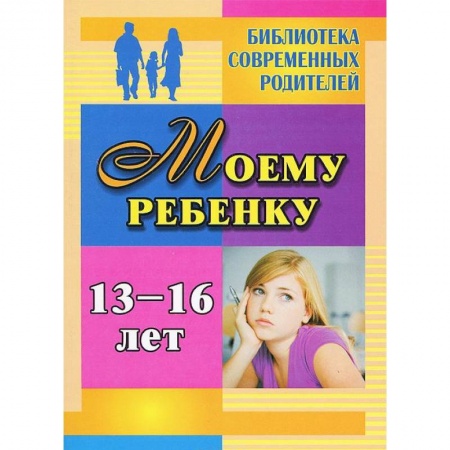 Книги, книга Моему ребенку 13-16 лет