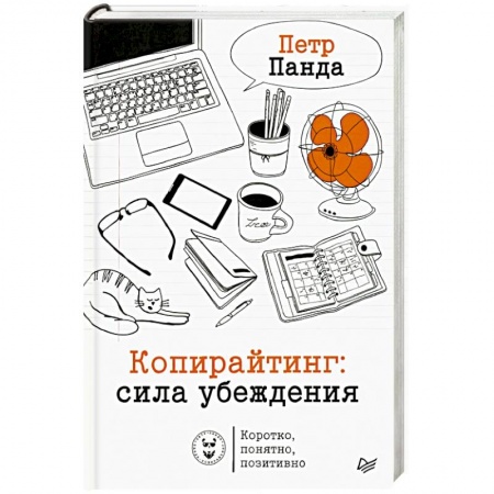 Экономика. Бизнес, книга Копирайтинг: сила убеждения
