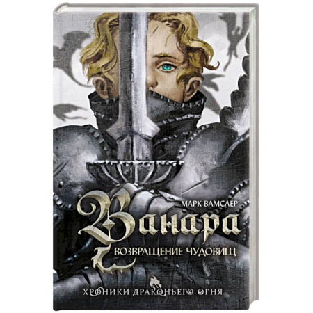 Фантастика, фэнтези, книга Ванара. Возвращение чудовищ