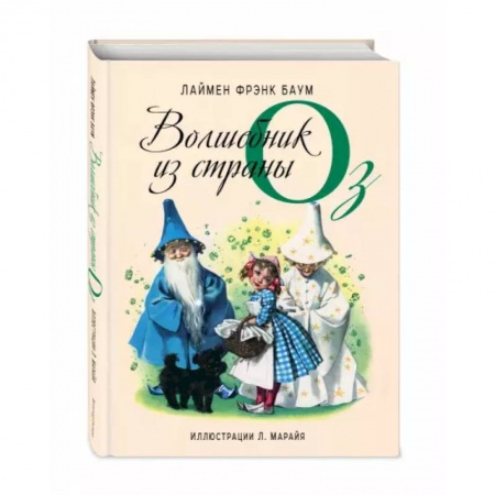 Сказки, книга Волшебник из страны Оз
