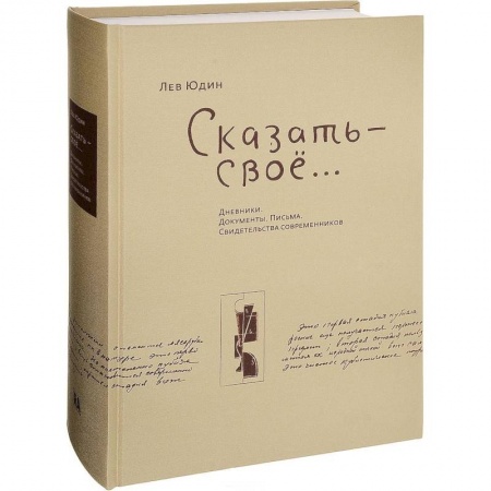 Мемуары, биографии, книга Сказать - свое...Дневники. Документы. Письма. Свидетельства современников