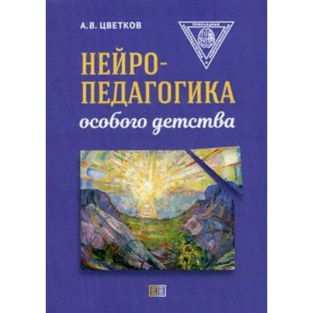 Общественные и гуманитарные науки, книга Нейропедагогика особого детства