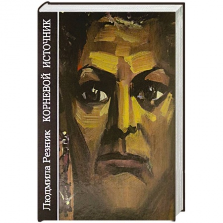 Эзотерические учения, книга Корневой источник