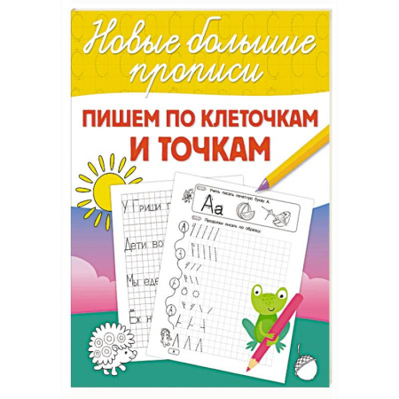 Книги для дошкольников (4-6 лет), книга Пишем по клеточкам и точкам