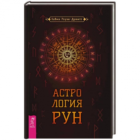 Гадания, толкования снов, книга Астрология рун