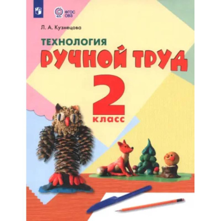 Общественные и гуманитарные науки, книга Технология. Ручной труд. 2 класс. Учебник. Адаптированные программы. ФГОС ОВЗ