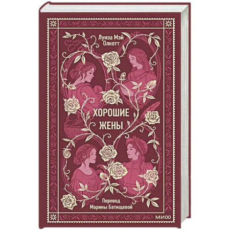 Классика, современная литература, книга Хорошие жены. Вечные истории