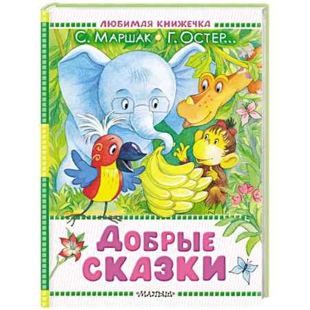 Сказки, книга Добрые сказки