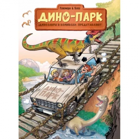 Развлечения. Праздники. Юмор, книга Дино-парк. Том 2