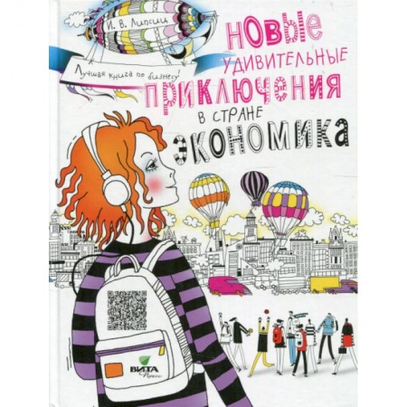 Познавательная литература, книга Новые удивительные приключения в стране Экономика. 2-е изд., стер