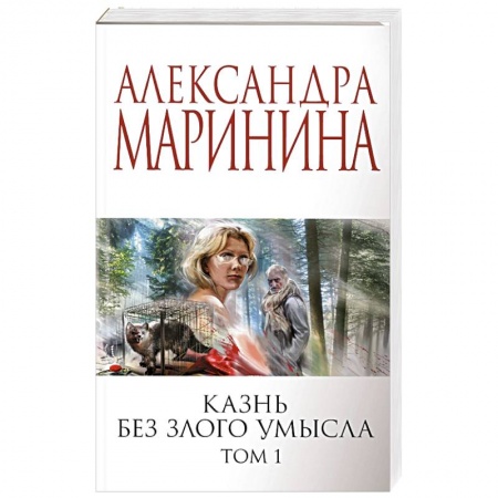 Детективы, триллеры, книга Казнь без злого умысла. Том 1