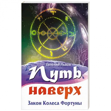 книга Путь наверх. Закон колеса фортуны. с доставкой по Франции Эзотерика. Парапсихология. Тайны, книга Путь наверх. Закон колеса фортуны.