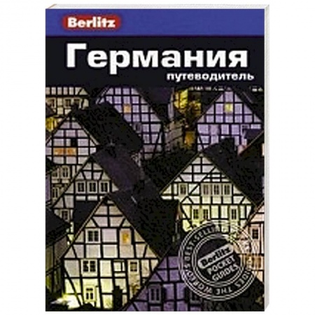 Книги, книга Германия. Путеводитель