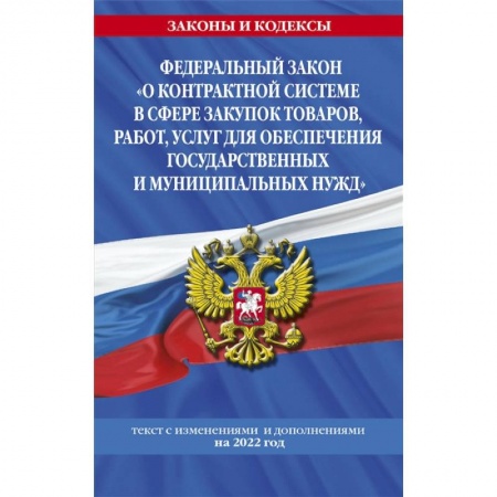 Общественные и гуманитарные науки, книга Федеральный закон 'О контрактной системе в сфере закупок товаров, работ, услуг для обеспечения государственных и муниципальных нужд': текст с изменениями и дополнениями на 2022 год