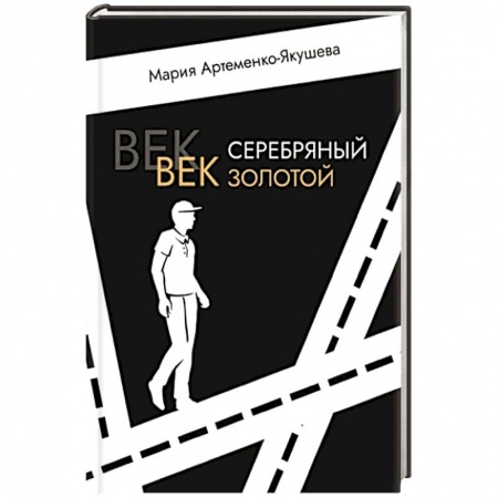 Фантастика, фэнтези, книга Век серебряный, век золотой