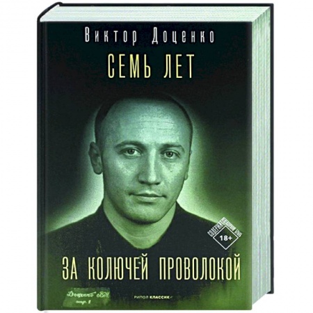 Мемуары, биографии, книга Семь лет за колючей проволокой