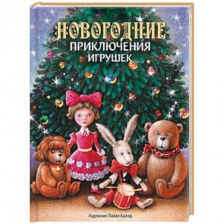 Сказки, книга Новогодние приключения игрушек