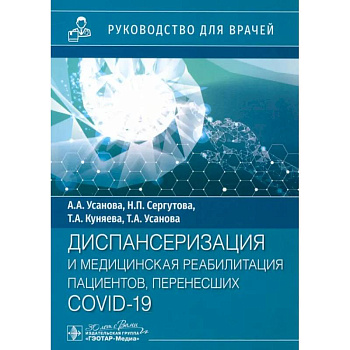 Диспансеризация и медицинская реабилитации пациентов, перенесших COVID-19. руководство для врачей Диспансеризация и медицинская реабилитации пациентов, перенесших COVID-19. руководство для врачей