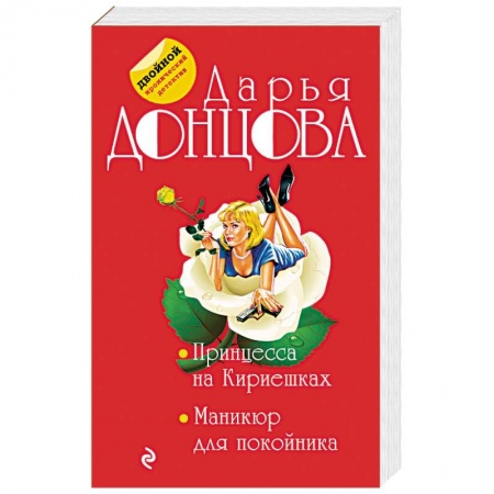 Детективы, триллеры, книга Принцесса на Кириешках. Маникюр для покойника