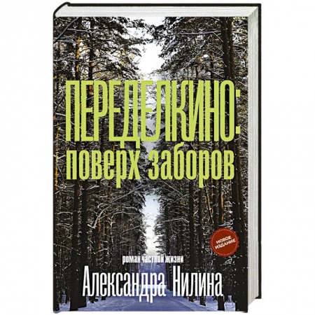 Мемуары, биографии, книга Переделкино: поверх заборов