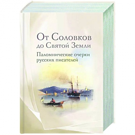 Православие, книга От Соловков до Святой Земли. Паломнические очерки русских писателей