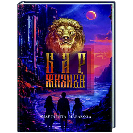 Фантастика, фэнтези, книга Бар жизней