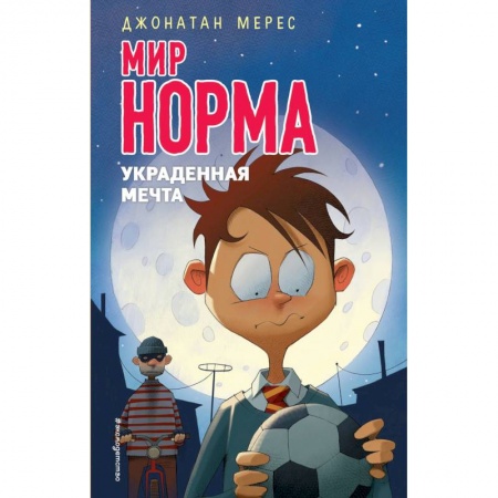 Проза для детей, книга Украденная мечта