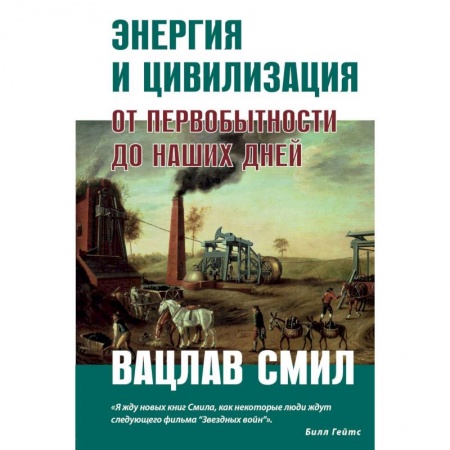 Естественные науки, книга Энергия и цивилизация