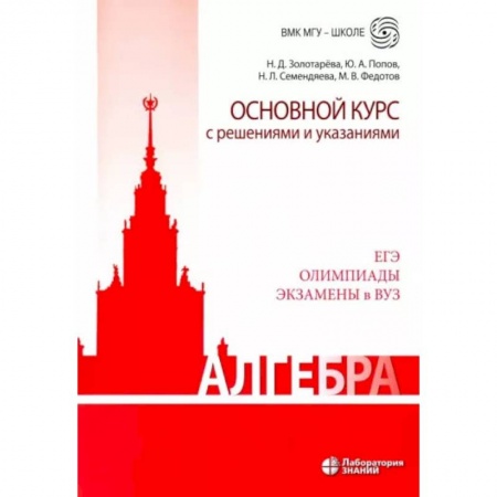 Школьникам и абитуриентам, книга Алгебра. Основной курс с решениями и указаниями. Учебно-методическое пособие