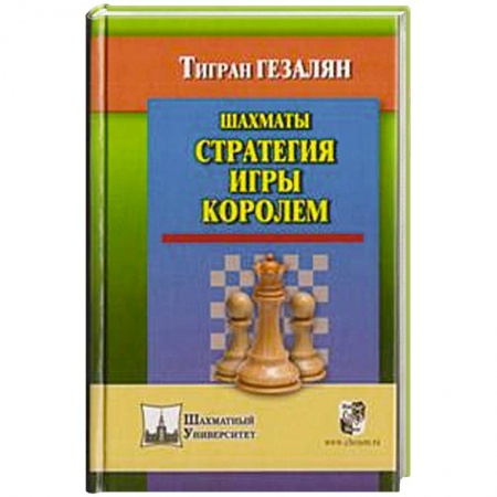 Книги, книга Шахматы.Стратегия игры королем