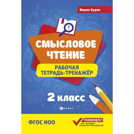 Школьникам и абитуриентам, книга Смысловое чтение. 2 класс. Рабочая тетрадь-тренажер. ФГОС НОО