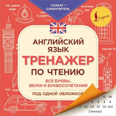 Изучение языков, книга Английский язык. Тренажер по чтению. Плакат-самоучитель