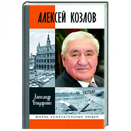 Мемуары, биографии, книга Алексей Козлов