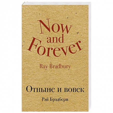 Классика, современная литература, книга Отныне и вовек