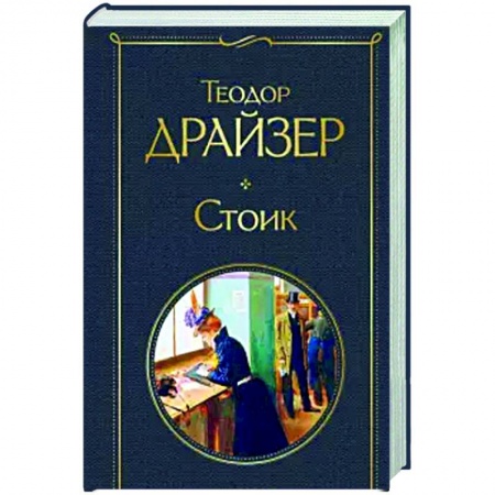 Классика, современная литература, книга Стоик