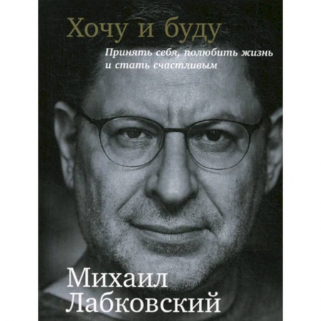 Общественные и гуманитарные науки, книга Хочу и буду