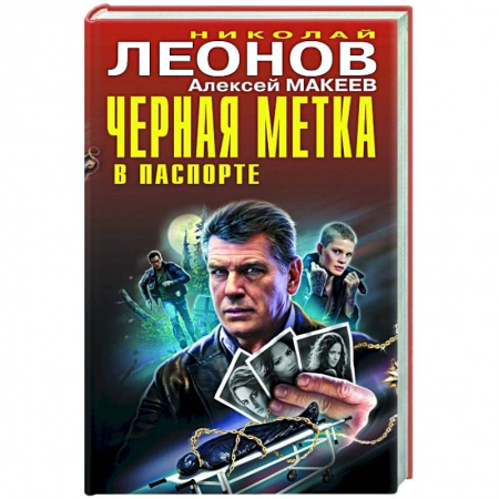 Детективы, триллеры, книга Черная метка в паспорте