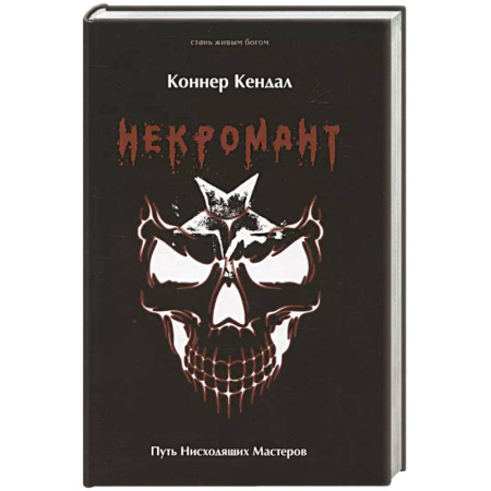 Магия и колдовство, книга Некромант. Путь нисходящих Мастеров