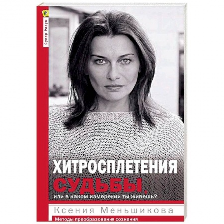 Общественные и гуманитарные науки, книга Хитросплетения судьбы, или В каком измерении ты живешь? Методы преобразования сознания
