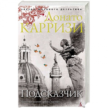 Детективы, триллеры, книга Подсказчик