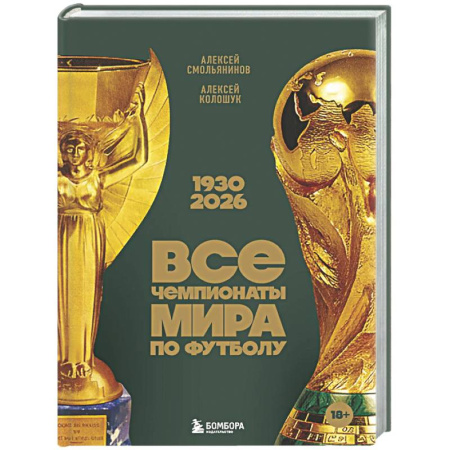 Спорт. Фитнес, книга Все чемпионаты мира по футболу. 1930-2026