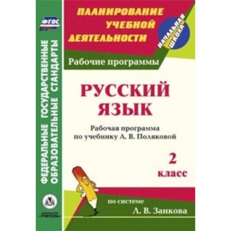 Книги, книга Русский язык. 2 класс. Рабочая программа по учебнику А.В. Поляковой по системе Занкова