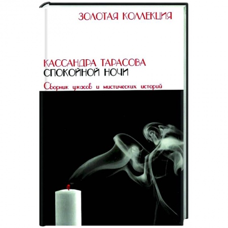 Детективы, триллеры, книга Спокойной ночи