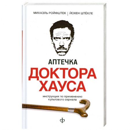 Книги, книга Аптечка доктора Хауса