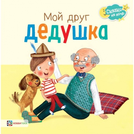 Сказки, книга Мой друг дедушка